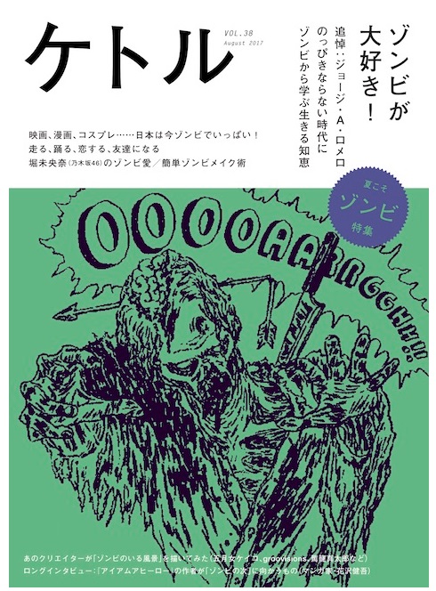 ケトル VOL.38(2017年8月16日発売)