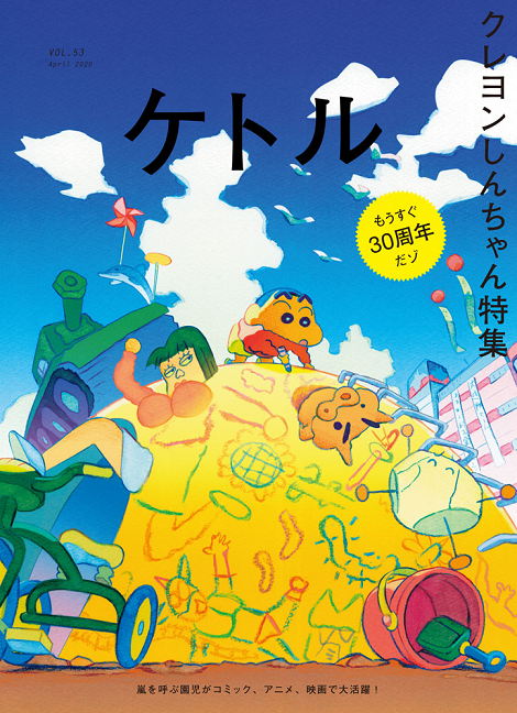 クレヨンしんちゃん 作品の根っこにある もともと大人のマンガですから 太田出版ケトルニュース