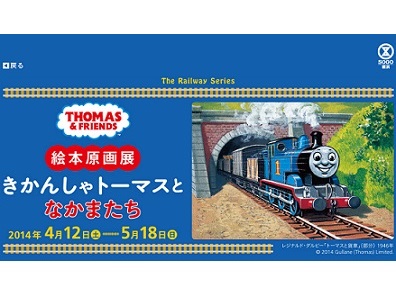 「きかんしゃトーマス」絵本原画展 横浜・そごう美術館で開催