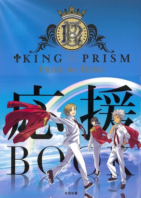『KING OF PRISM PRIDE the HERO 応援BOOK』（太田出版）