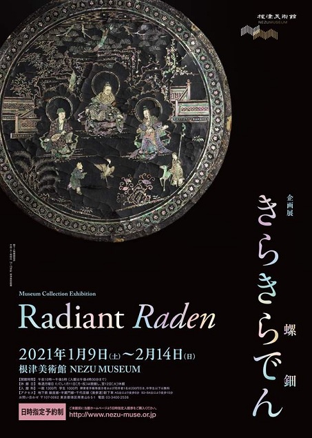 根津美術館にて開催