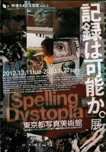 “記録としての映像”を検証する展覧会 東京都写真美術館にて