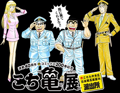 こち亀40周年・200巻刊行記念『こち亀展』 ハローキティとのコラボも実現