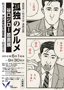 ハードボイルドグルメ漫画 孤独のグルメ 原画展開催中 太田出版