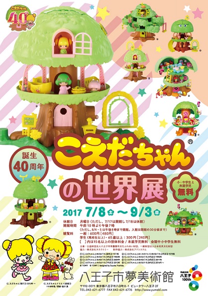 「こえだちゃん」40周年記念展 歴代シリーズや原画イラストを紹介