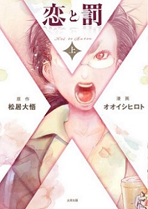松居大悟×オオイシヒロトのWeb連載漫画『恋と罰』 5・18に単行本化