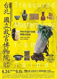 アジア初の故宮博物院展実現 本物そっくりの神品「翠玉白菜」登場