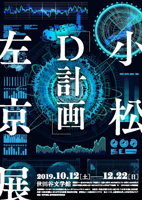 世田谷文学館にて開催