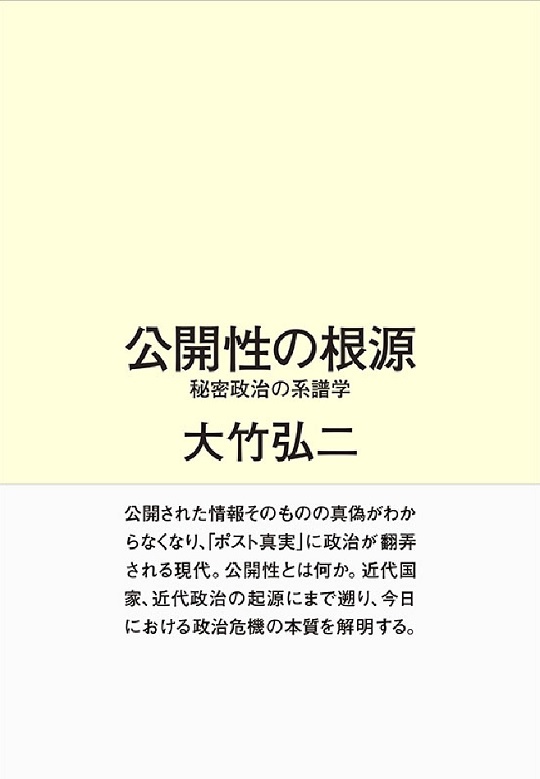 『公開性の根源 秘密政治の系譜学』大竹弘二(太田出版)