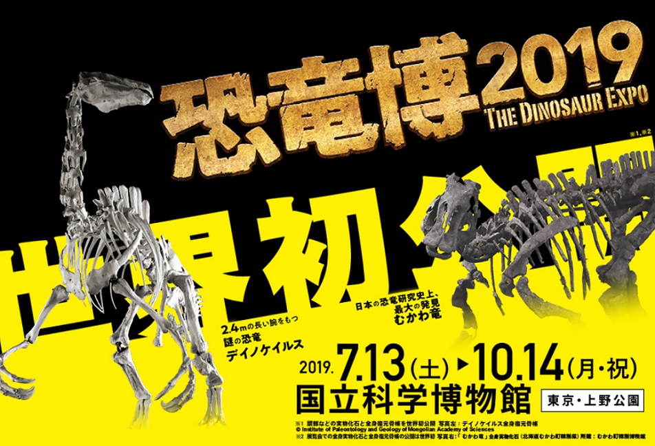 国立科学博物館にて開催
