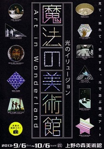 全国60万人以上を動員 体験型アート展『魔法の美術館』 上野に登場
