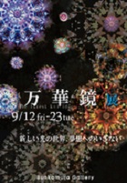 渋谷Bunkamura恒例の『万華鏡展』 世界の逸品が登場