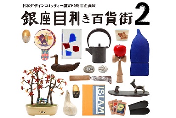 49人の目利きが49のセレクトショップを開店『銀座目利き百貨街2』