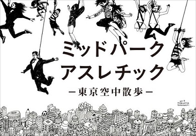 東京ミッドタウンにアスレチックが出現 空中ワイヤーで六本木の街を滑走