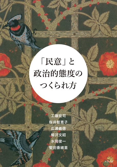 『「民意」と政治的態度のつくられ方』(太田出版)