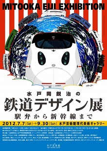 日本全国の鉄道車両をデザイン 水戸岡鋭治展開催中