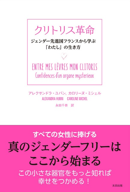 『クリトリス革命 ジェンダー先進国フランスから学ぶ「わたし」の生き方』 アレクサンドラ・ユバン、カロリーヌ・ミシェル著/永田千奈訳/太田出版