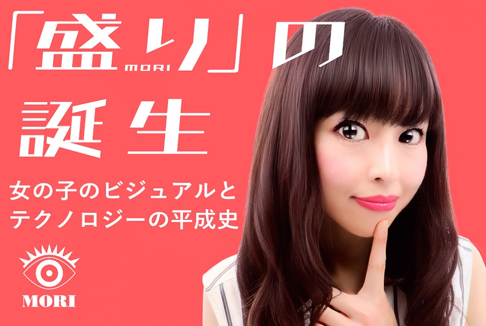 女の子の目はなぜ異常なほど大きいのか その謎に迫る 盛り の誕生 発売 太田出版ケトルニュース 女の子の目はなぜ異常なほど大きいのか その謎に迫る 盛り の誕生 発売 太田出版ケトルニュース
