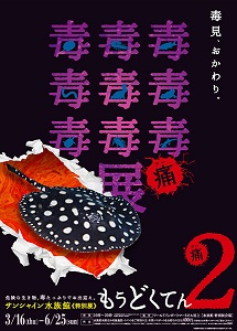20万人が来場した「毒毒毒毒毒毒毒毒毒展(もうどく展)」 第2弾が実現