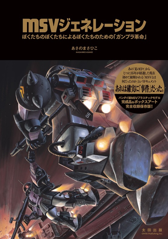 『MSVジェネレーション ぼくたちのぼくたちによるぼくたちのための「ガンプラ革命」』あさのまさひこ(太田出版)