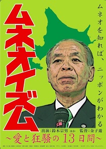 09年衆院選の鈴木宗男の選挙戦に密着　『ムネオイズム』公開