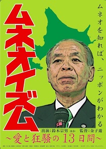 09年衆院選の鈴木宗男の選挙戦に密着 『ムネオイズム』公開