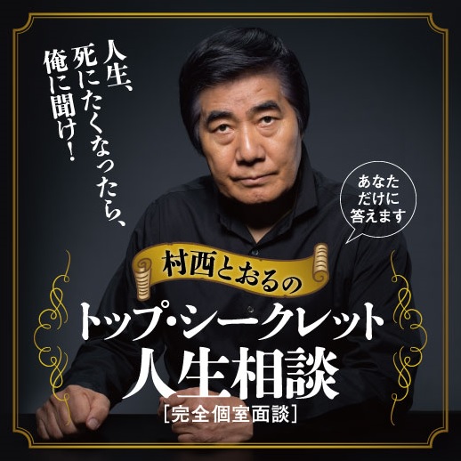 「村西とおるのトップ・シークレット人生相談」が受付開始(運営:太田出版)