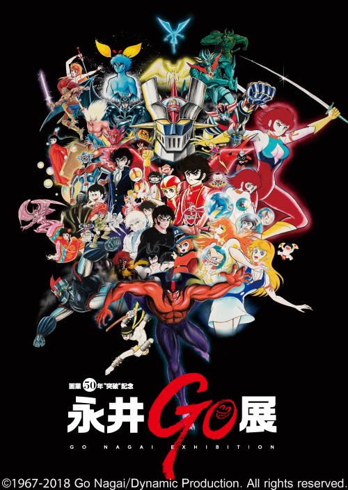 「永井GO展」は9月8日から
