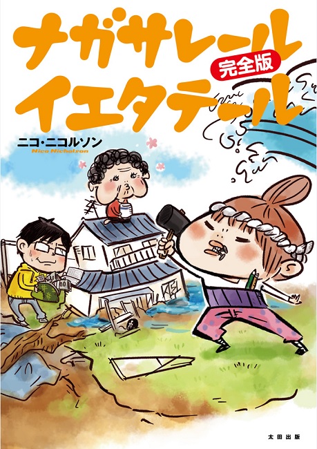 『ナガサレール イエタテール 完全版』(ニコ・ニコルソン/太田出版)