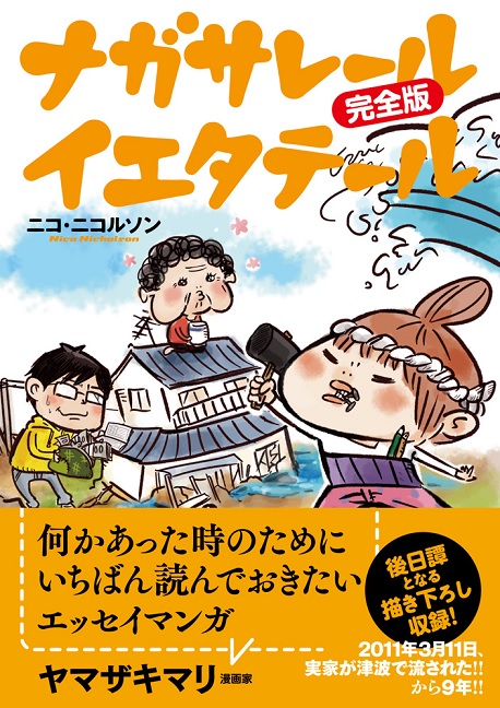 『ナガサレール イエタテール 完全版』(ニコ・ニコルソン/太田出版)