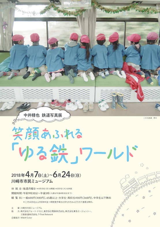思わず笑顔になる「ゆる鉄」ワールド全開 「中井精也鉄道写真展」