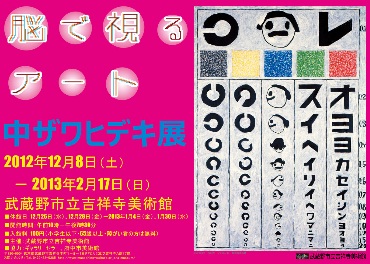 医学部出身の美術家・中ザワヒデキ展「脳で視るアート」