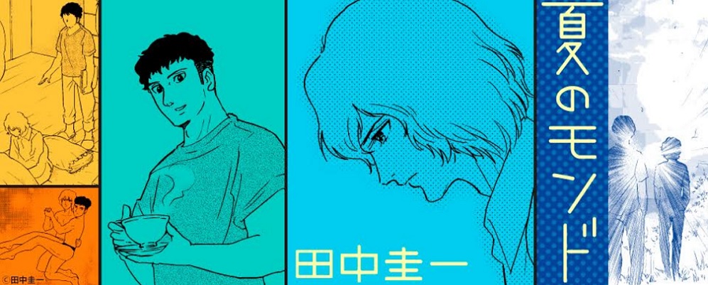 連載「夏のモンド」メインビジュアル