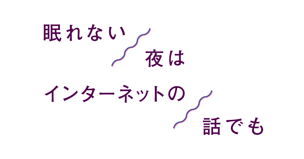 眠れない夜はインターネットの話でも