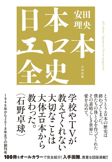『日本エロ本全史』(安田理央・著/太田出版)