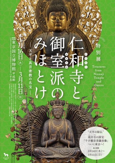 世界遺産の名刹に伝わる名品を紹介 特別展『仁和寺と御室派のみほとけ』