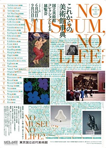 「美術館」そのものがテーマの展覧会 東京国立近代美術館にて
