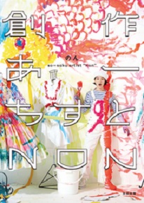 のんがムック『創作あーちすと NON』を刊行 展覧会も実施