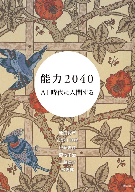『能力2040 AI時代に人間する』(太田出版)