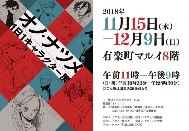 オノ ナツメ 1日1キャラクター展 600点の原画が一挙登場 太田出版ケトルニュース オノ ナツメ 1日1キャラクター展 600点の原画が一挙登場 太田出版ケトルニュース