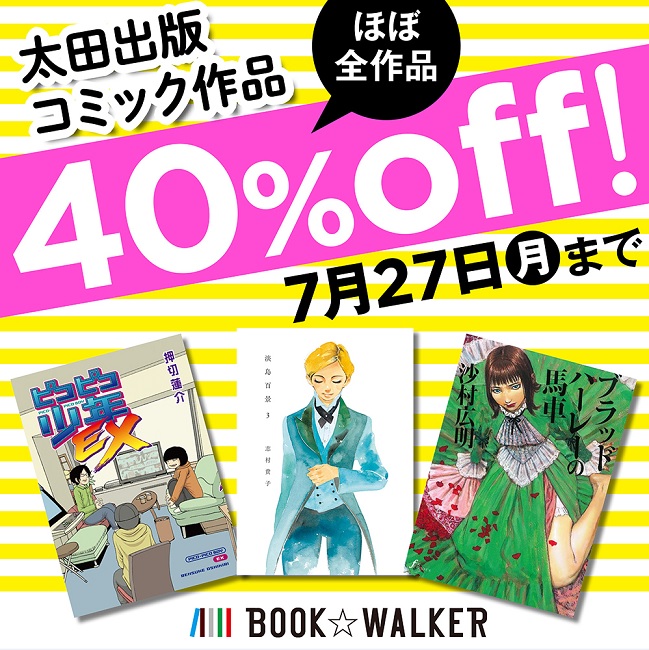 7月27日まで40%OFF