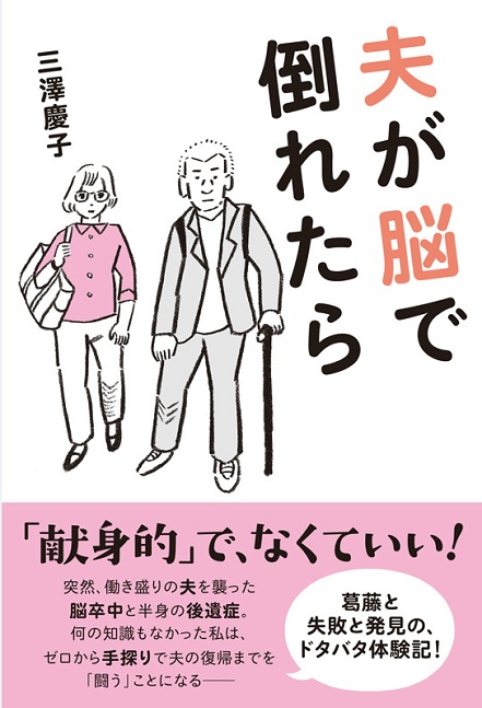 『夫が脳で倒れた』(三澤慶子/太田出版)
