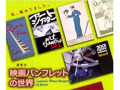 『映画パンフレットの世界』展 映画史上に残る名作パンフを一挙展示