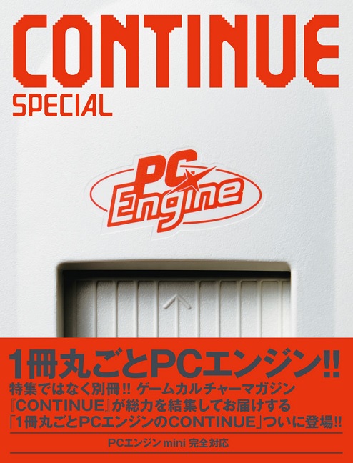 『CONTINUE SPECIAL PCエンジン』(CONTINUE編集部/太田出版)