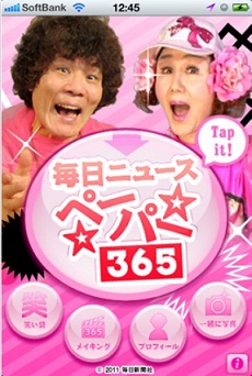 林家ペー&パー子が「今日の出来事」を教えてくれるアプリ