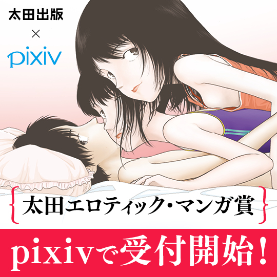「太田エロティック・マンガ賞」がリニューアル pixivから応募可能に