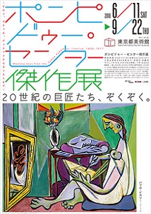 ピカソ、シャガール、藤田嗣治ら巨匠が続々 「ポンピドゥー・センター傑作展」