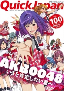 『クイック・ジャパン』が創刊100号でAKB0048を大特集