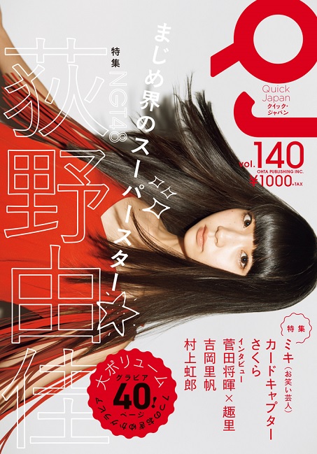 クイック・ジャパンvol.140(太田出版)