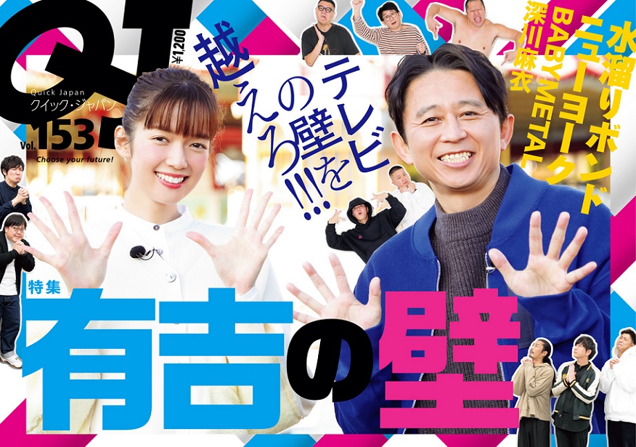 『Quick Japan』vol.153は「有吉の壁」特集